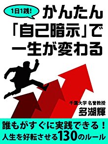 １日１践！　かんたん「自己暗示」で一生が変わる.jpg